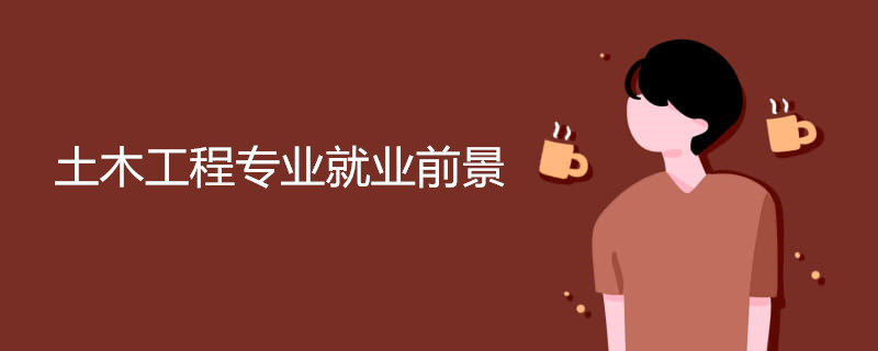 土木工程专业就业前景