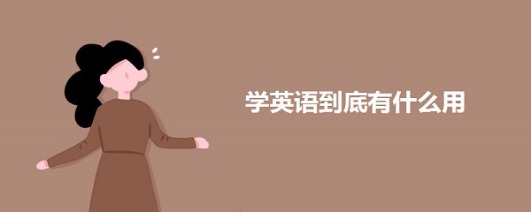 学英语到底有什么用