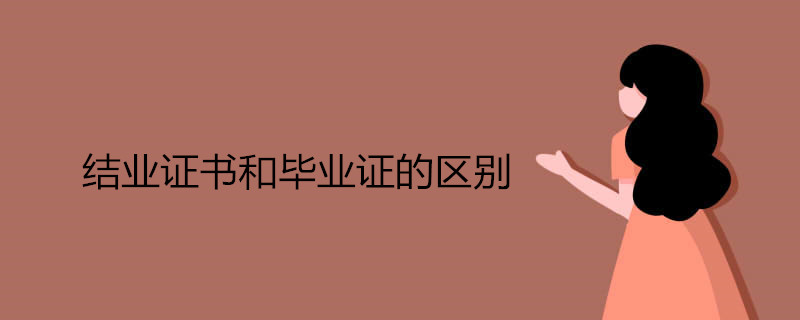 结业证书和毕业证的区别