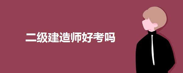 二级建造师好考吗