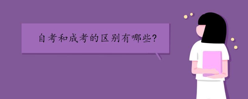 自考和成考的区别有哪些