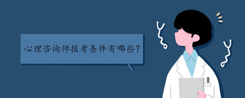 心理咨询师报考条件有哪些