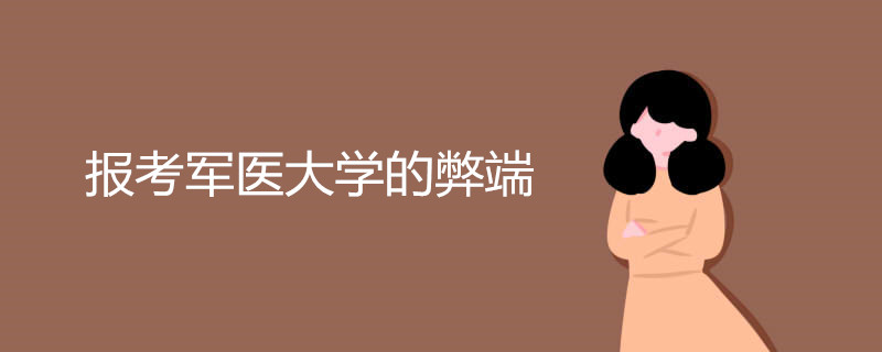 报考军医大学的弊端