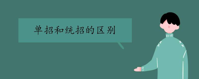 单招和统招的区别