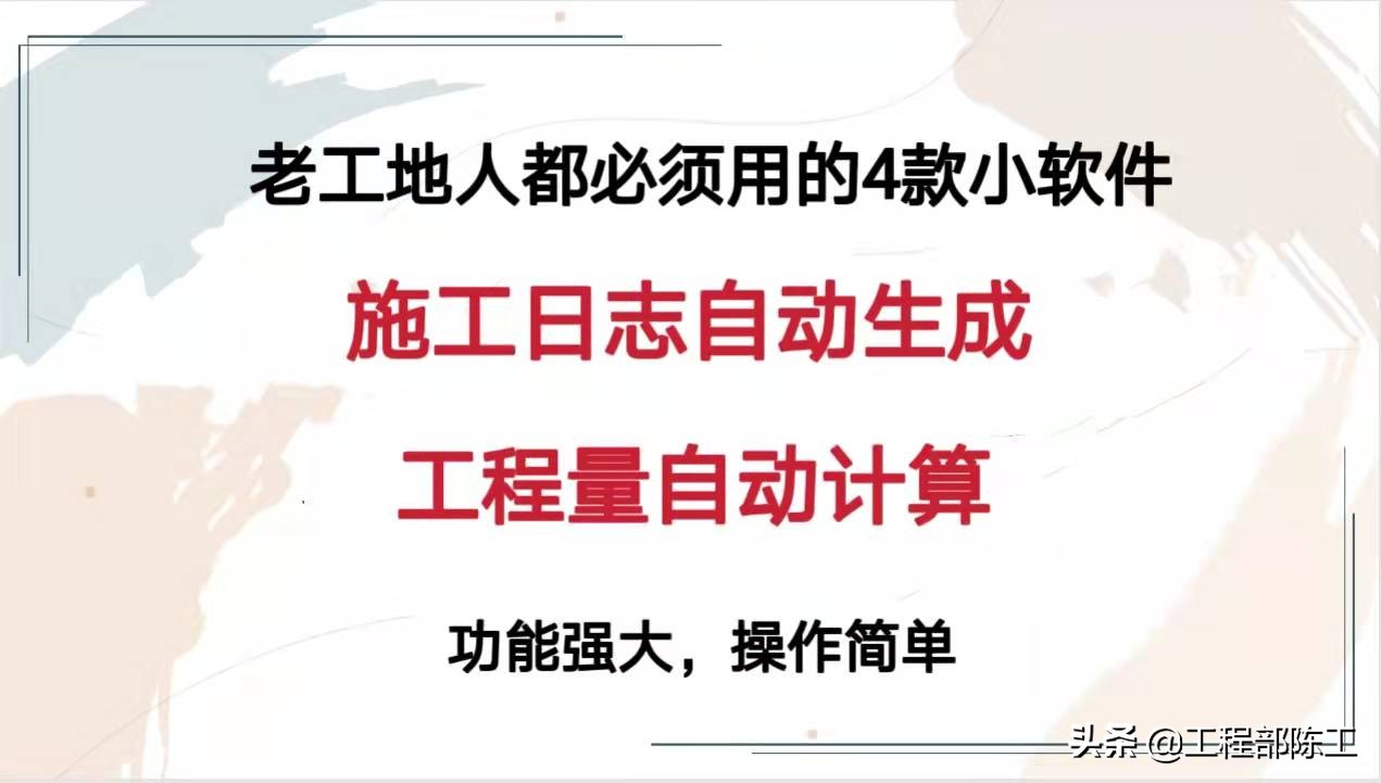 老工地人都必须用的4款小软件，施工日志，工程量计算，简单实用