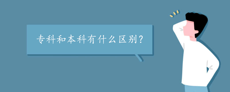 专科和本科有什么区别