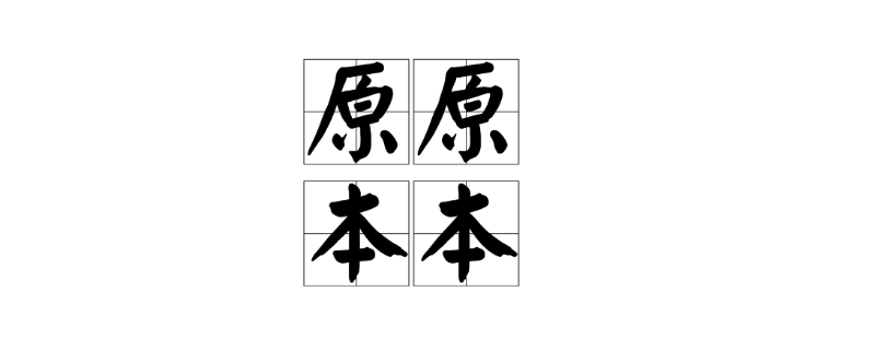 什么什么本本成语 什么什么本本成语