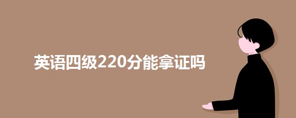 英语四级220分能拿证吗