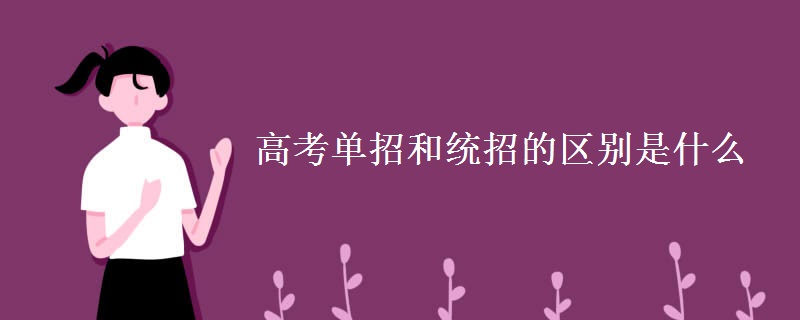 高考单招和统招的区别是什么