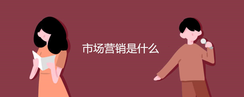 市场营销是什么