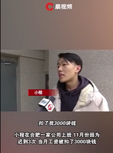 反转？安徽男子迟到3次扣3千引争议，负责人深夜晒“证据”