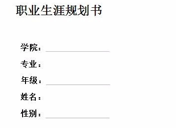 大学职业生涯规划书正确格式