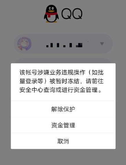 腾讯回应QQ账号被无故冻结：已修复完毕，可正常使用