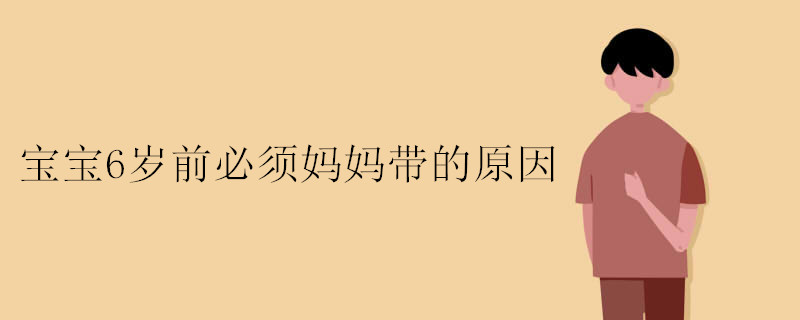 宝宝6岁前必须妈妈带的原因