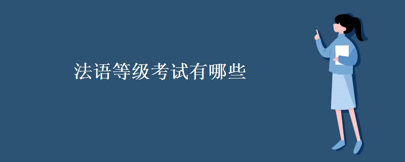 法语等级考试有哪些
