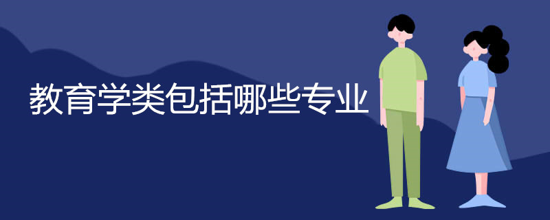 教育学类包括哪些专业