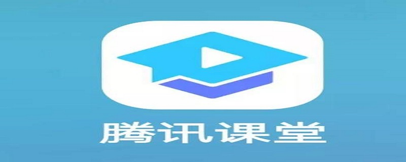 腾讯课堂怎么改昵称 腾讯课堂怎么改昵称