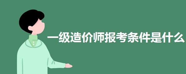 一级造价师报考条件是什么