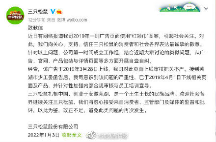 三只松鼠就广告中使用红领巾致歉：审核把关不严 已下线相关页面及产品