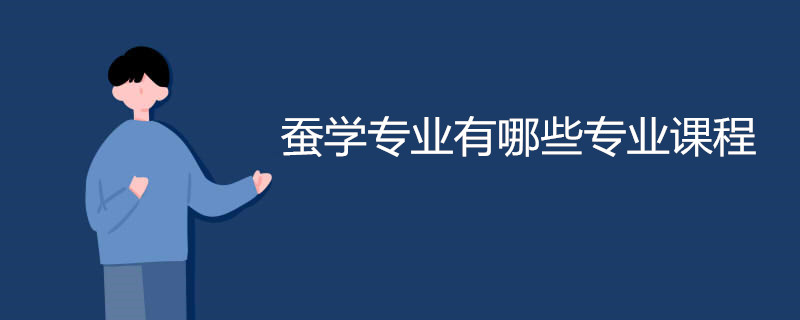蚕学专业有哪些专业课程