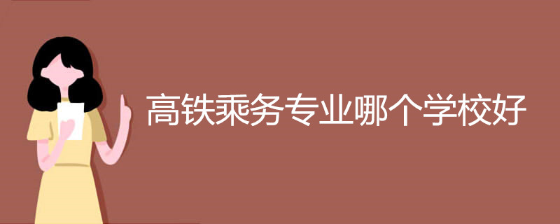 高铁乘务专业哪个学校好