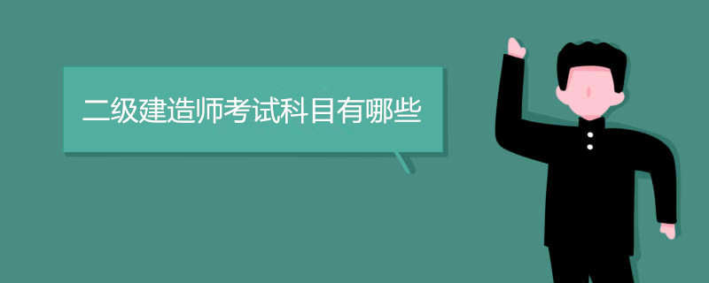 二级建造师考试科目有哪些