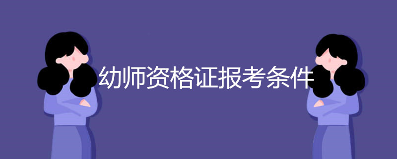 幼师资格证报考条件有哪些