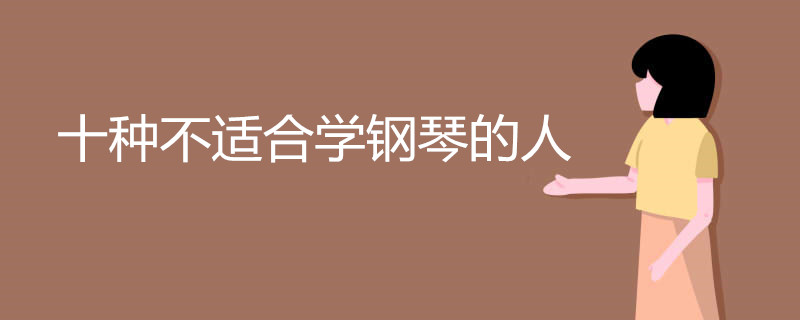 十种不适合学钢琴的人