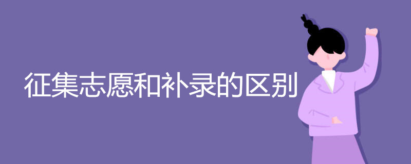 征集志愿和补录的区别是什么