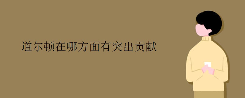道尔顿在哪方面有突出贡献