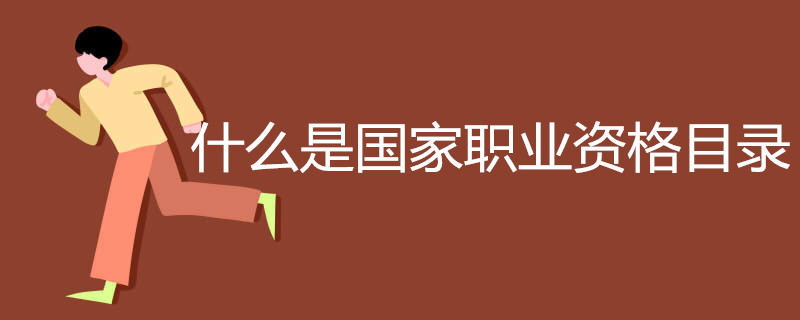 什么是国家职业资格目录