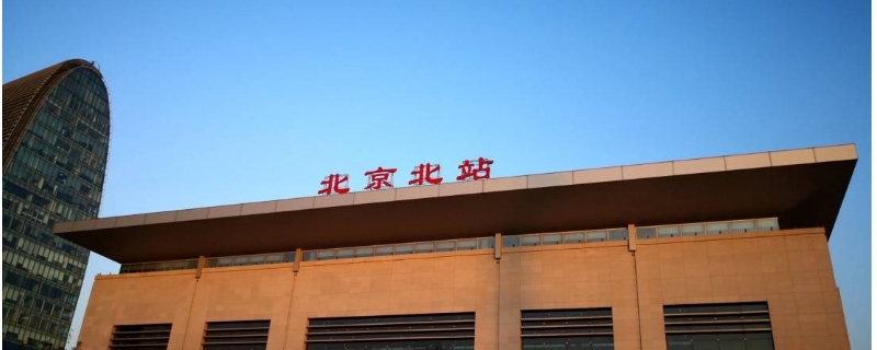 北京北站恢复通车时间 北京北站恢复通车时间