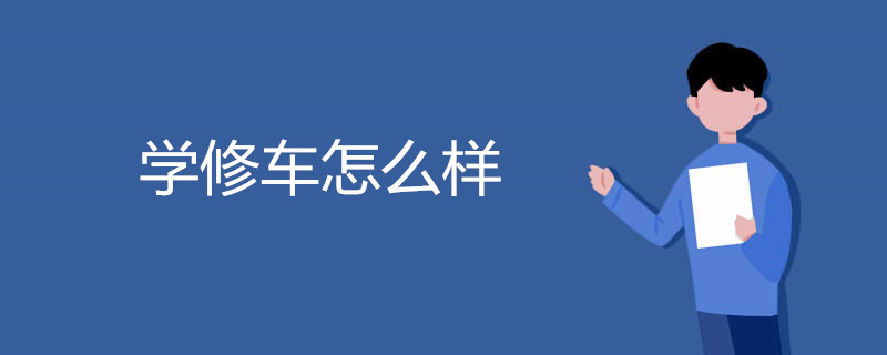 学修车怎么样