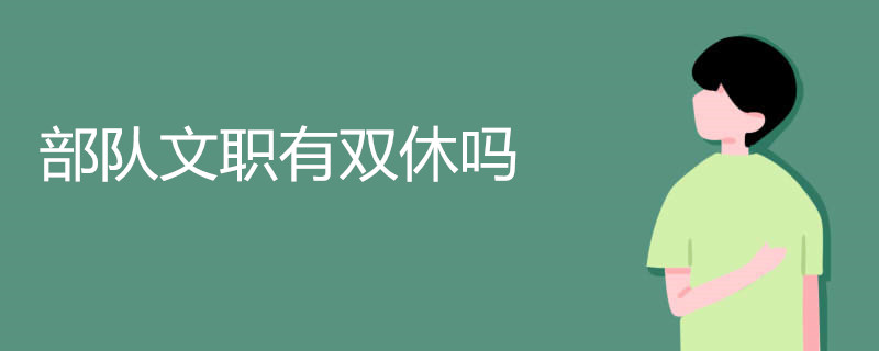 部队文职有双休吗