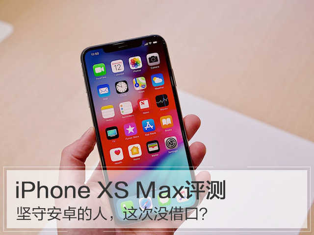 iPhone XS Max评测：坚守安卓的人，这次没借口？