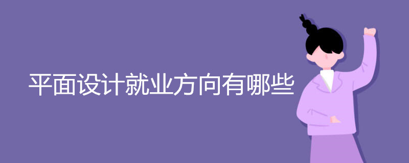 平面设计就业方向有哪些