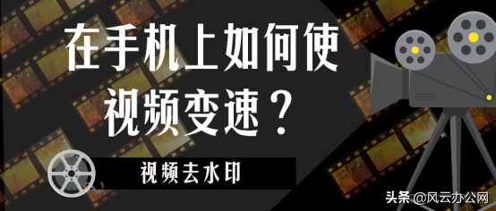 在手机上如何使视频变速？变速播放就是这么轻松