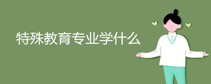 特殊教育专业学什么