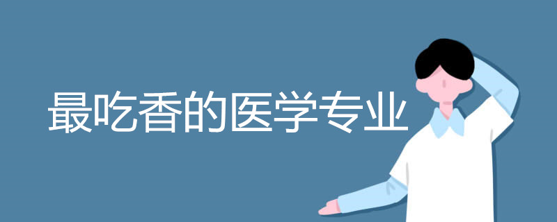 最吃香的医学专业有哪些