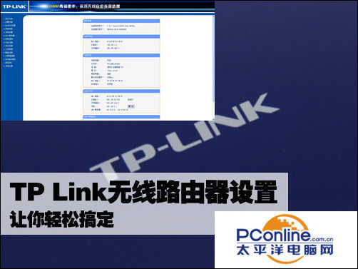 TP Link无线路由器设置