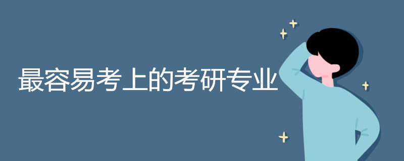 最容易考上的考研专业
