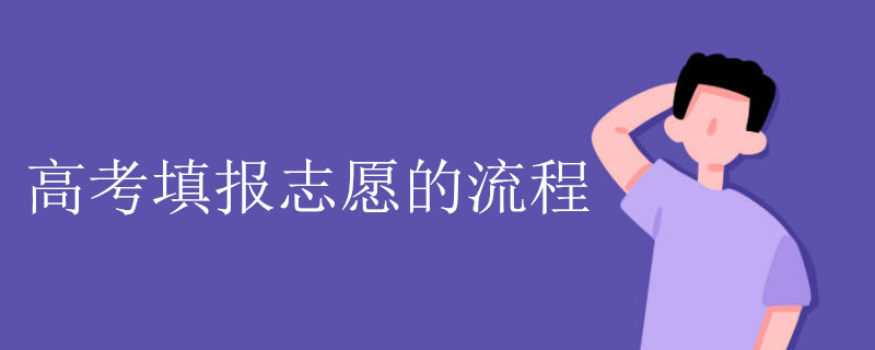 高考填报志愿的流程