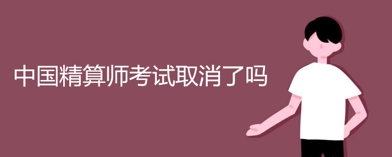 中国精算师考试取消了吗