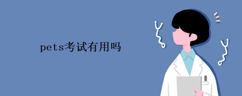 pets考试有用吗