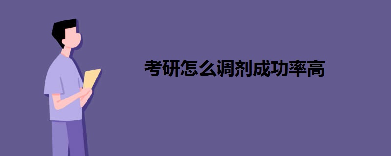 考研怎么调剂成功率高