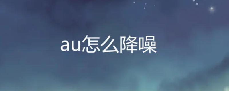 au降噪怎么处理