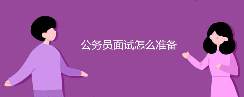 公务员面试怎么准备