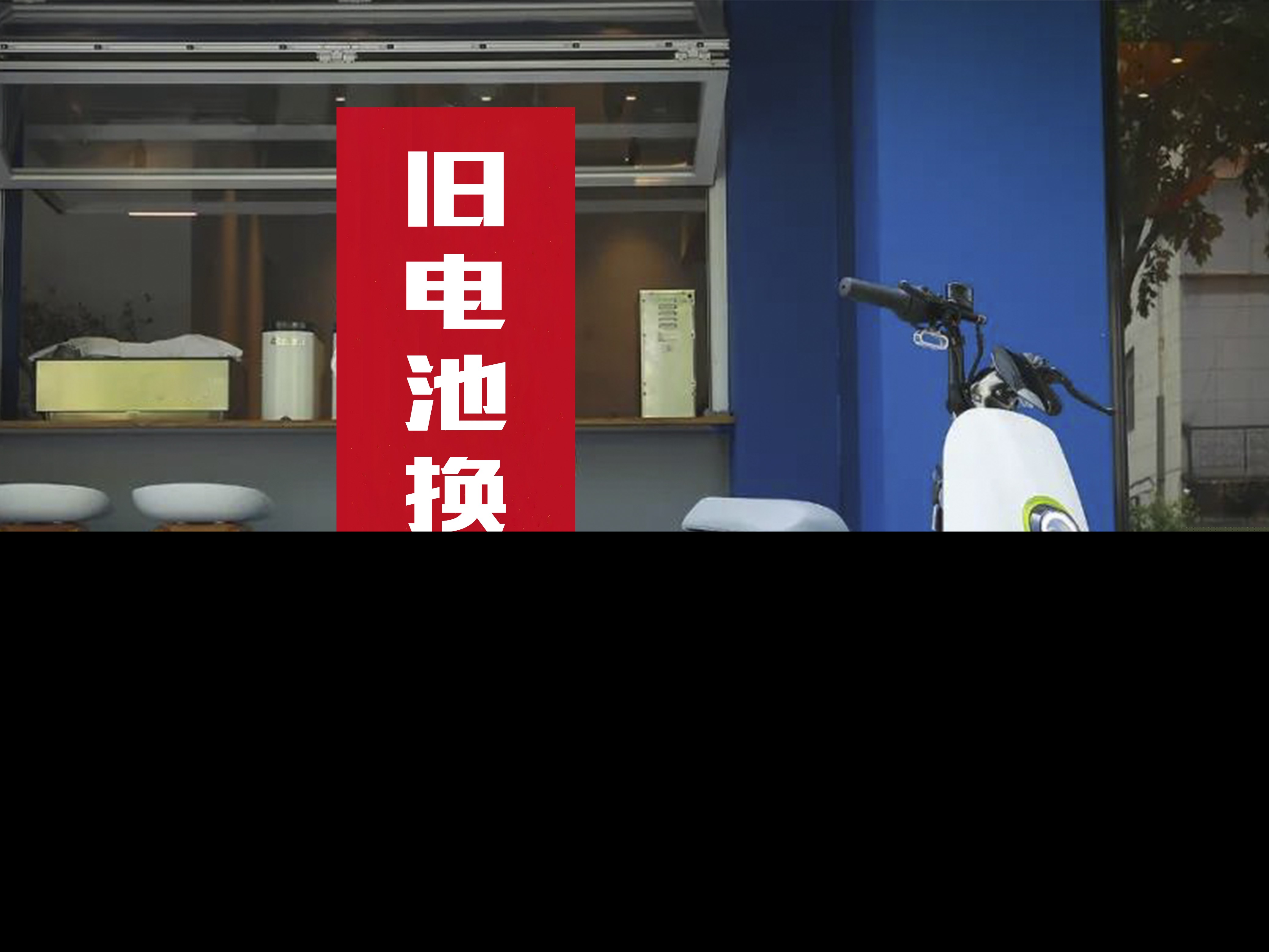 电动车电瓶坏了，是换新的好还是维修好？修车师傅告诉你