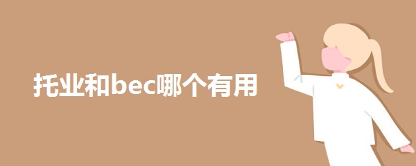 托业和bec哪个有用