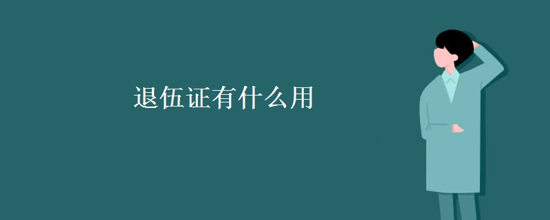 退伍证有什么用
